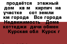 продаётся 2-этажный дом 90кв.м. (кирпич) на участке 20 сот земли., 7 км города - Все города Недвижимость » Дома, коттеджи, дачи обмен   . Курская обл.,Курск г.